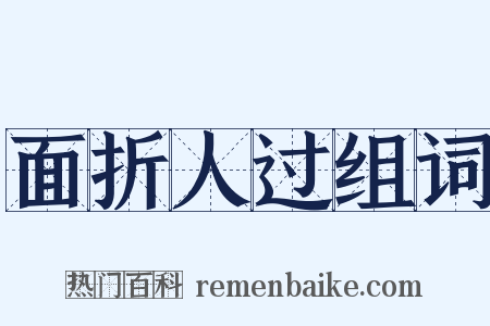 面折人过组词是什么意思的图片